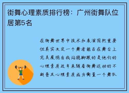 街舞心理素质排行榜：广州街舞队位居第5名