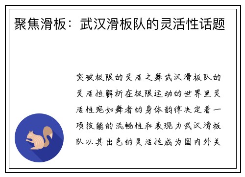 聚焦滑板：武汉滑板队的灵活性话题
