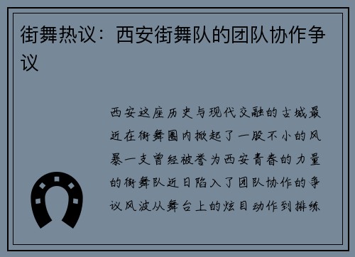 街舞热议：西安街舞队的团队协作争议