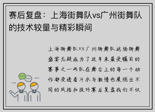 赛后复盘：上海街舞队vs广州街舞队的技术较量与精彩瞬间
