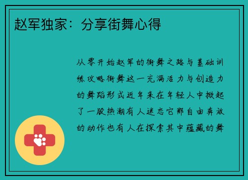 赵军独家：分享街舞心得