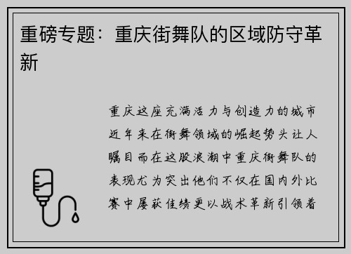 重磅专题：重庆街舞队的区域防守革新