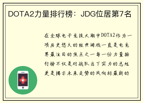 DOTA2力量排行榜：JDG位居第7名