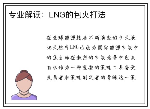 专业解读：LNG的包夹打法
