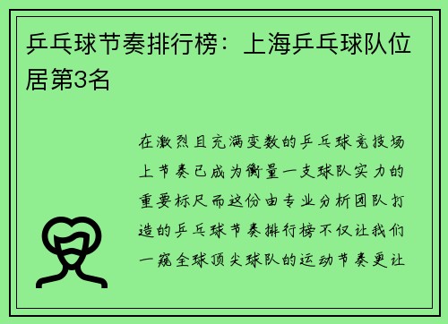 乒乓球节奏排行榜：上海乒乓球队位居第3名