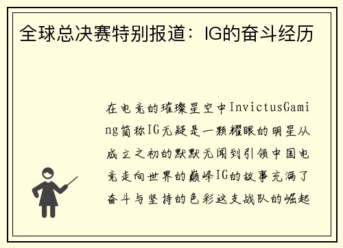 全球总决赛特别报道：IG的奋斗经历