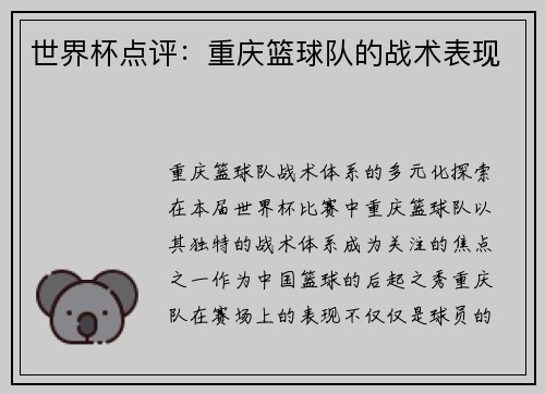 世界杯点评：重庆篮球队的战术表现