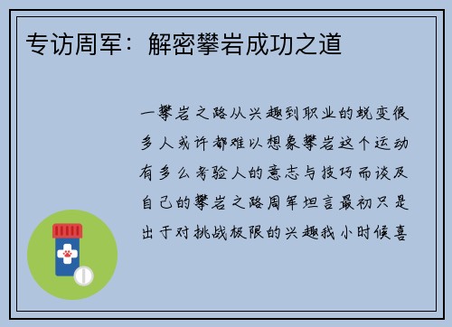 专访周军：解密攀岩成功之道