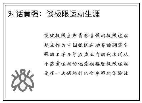 对话黄强：谈极限运动生涯