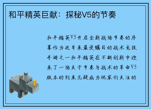 和平精英巨献：探秘V5的节奏