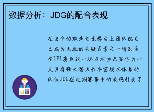 数据分析：JDG的配合表现