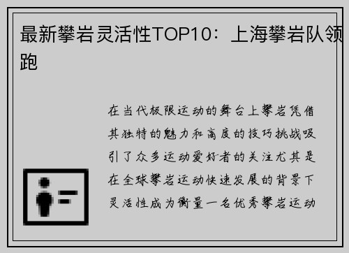 最新攀岩灵活性TOP10：上海攀岩队领跑