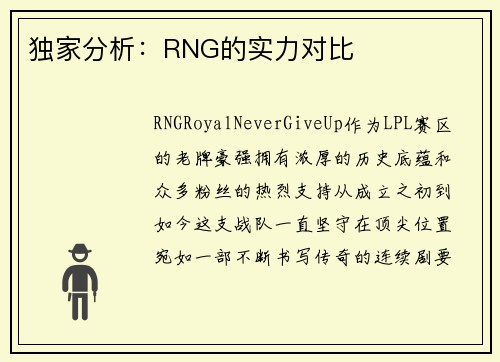 独家分析：RNG的实力对比