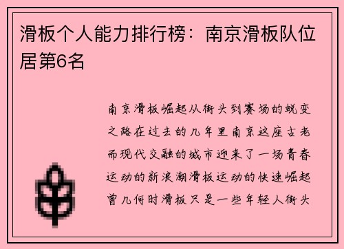 滑板个人能力排行榜：南京滑板队位居第6名