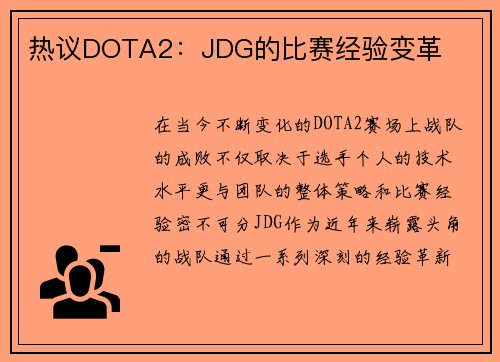 热议DOTA2：JDG的比赛经验变革