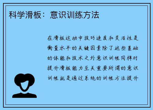 科学滑板：意识训练方法