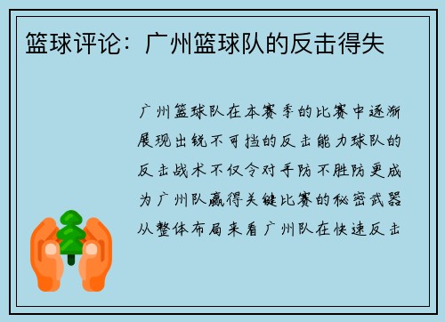 篮球评论：广州篮球队的反击得失