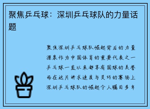 聚焦乒乓球：深圳乒乓球队的力量话题