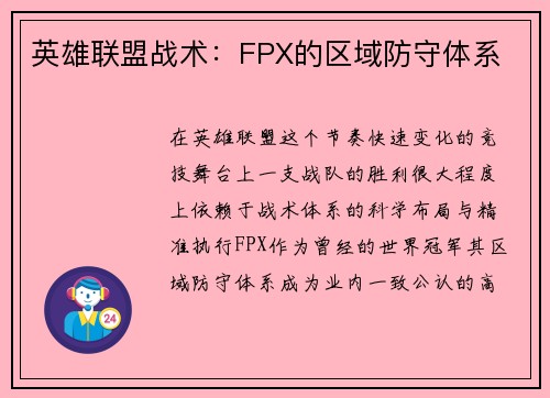 英雄联盟战术：FPX的区域防守体系