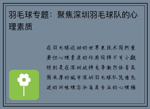 羽毛球专题：聚焦深圳羽毛球队的心理素质