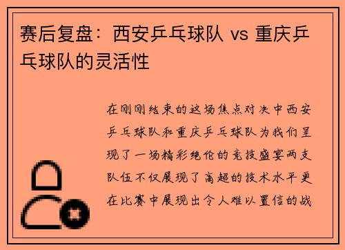 赛后复盘：西安乒乓球队 vs 重庆乒乓球队的灵活性