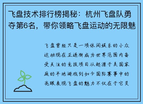 飞盘技术排行榜揭秘：杭州飞盘队勇夺第6名，带你领略飞盘运动的无限魅力