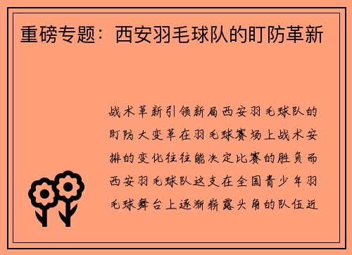 重磅专题：西安羽毛球队的盯防革新