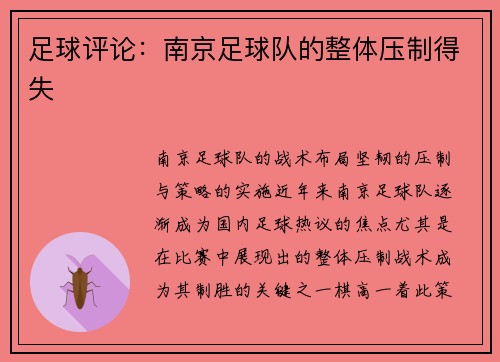 足球评论：南京足球队的整体压制得失