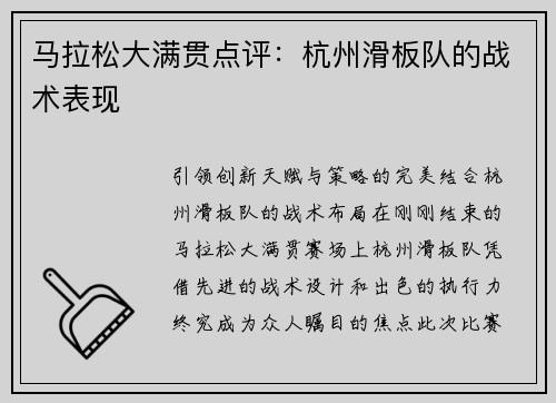 马拉松大满贯点评：杭州滑板队的战术表现