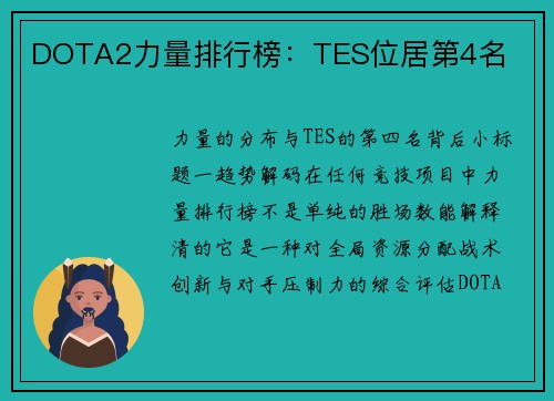 DOTA2力量排行榜：TES位居第4名