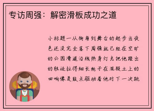 专访周强：解密滑板成功之道
