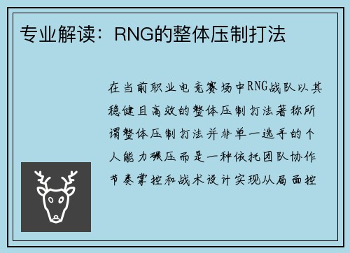 专业解读：RNG的整体压制打法
