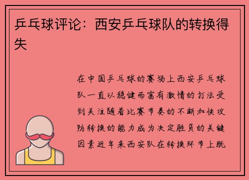 乒乓球评论：西安乒乓球队的转换得失
