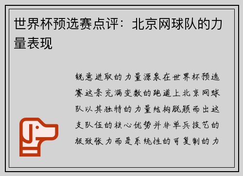 世界杯预选赛点评：北京网球队的力量表现