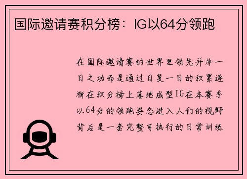 国际邀请赛积分榜：IG以64分领跑