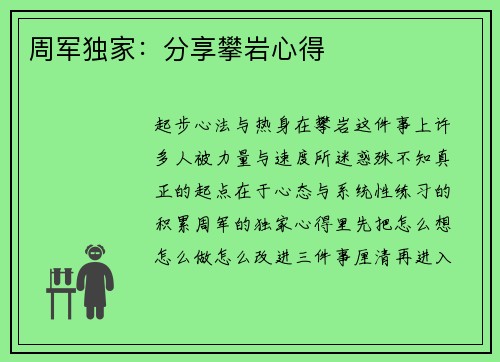 周军独家：分享攀岩心得
