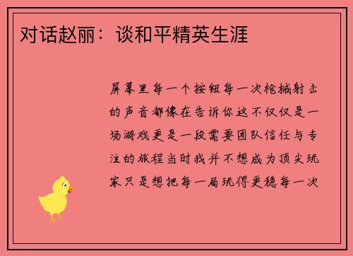 对话赵丽：谈和平精英生涯
