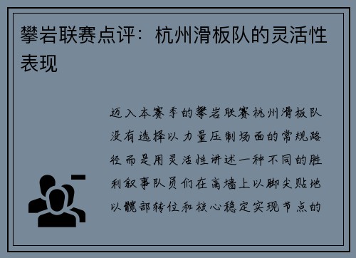 攀岩联赛点评：杭州滑板队的灵活性表现