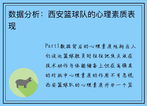 数据分析：西安篮球队的心理素质表现