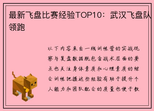 最新飞盘比赛经验TOP10：武汉飞盘队领跑