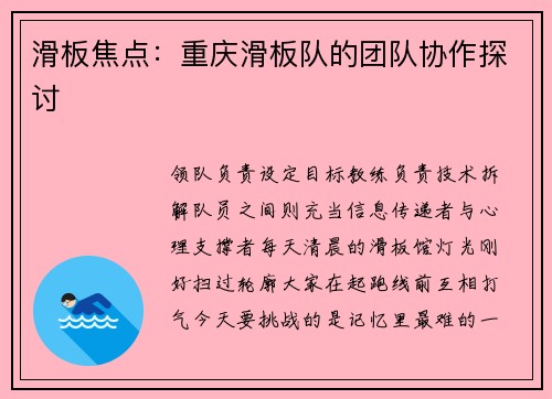 滑板焦点：重庆滑板队的团队协作探讨