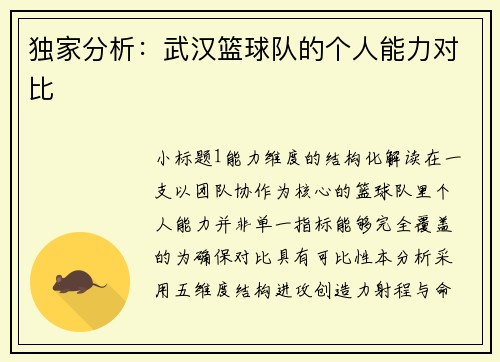 独家分析：武汉篮球队的个人能力对比