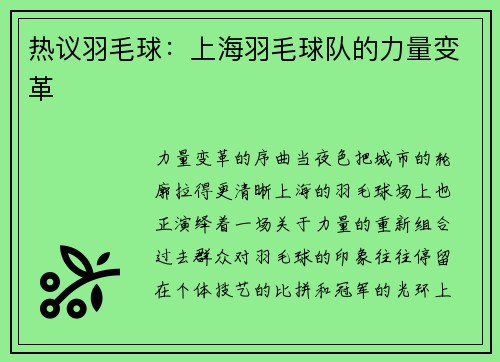 热议羽毛球：上海羽毛球队的力量变革
