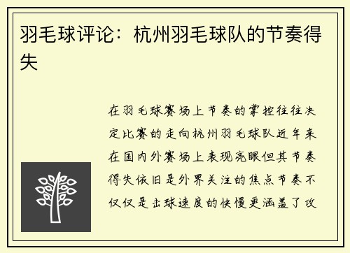 羽毛球评论：杭州羽毛球队的节奏得失