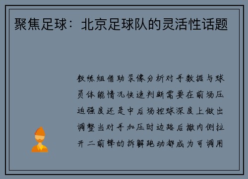聚焦足球：北京足球队的灵活性话题
