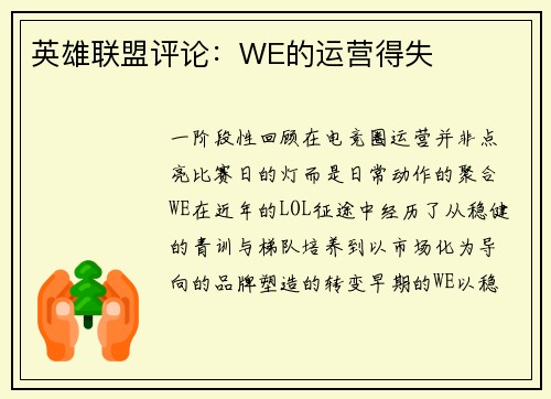 英雄联盟评论：WE的运营得失