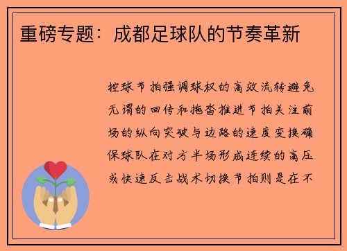 重磅专题：成都足球队的节奏革新