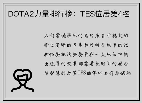 DOTA2力量排行榜：TES位居第4名