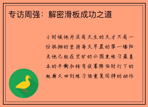 专访周强：解密滑板成功之道