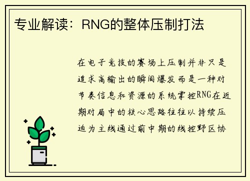 专业解读：RNG的整体压制打法